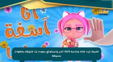 اضبط تردد قناة وناسة 2025 الآن واستمتع بجودة بث فائقة بخطوات بسيطة